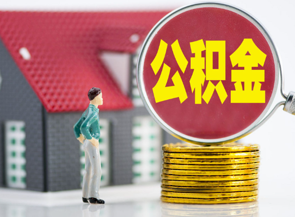 五湖渔场租房提取公积金指南！