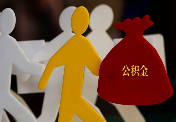 五湖渔场西安住房公积金与汉中互认互贷