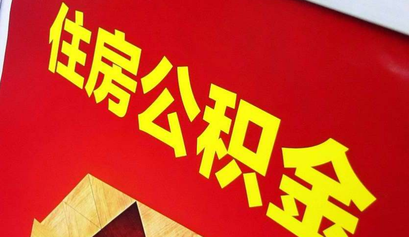 五湖渔场出境定居怎么提取公积金？